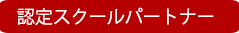 認定スクールパートナー