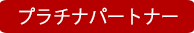 プラチナパートナー