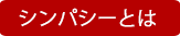 シンパシーとは